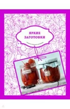 Яркие заготовки. Рецепты солнечного настроения