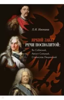 Яркий закат Речи Посполитой. Ян Собеский, Август