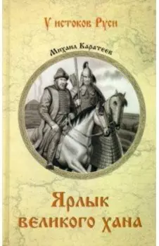 Ярлык великого хана