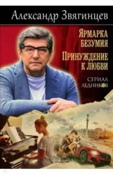 Ярмарка безумия. Принуждение к любви