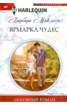 Ярмарка чудес