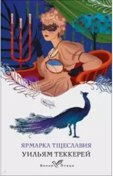 Ярмарка тщеславия