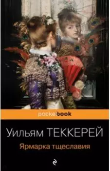 Ярмарка тщеславия