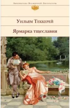 Ярмарка тщеславия