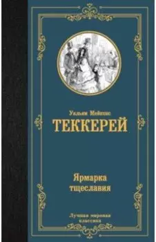 Ярмарка тщеславия