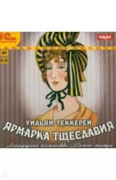 Ярмарка тщеславия (CDmp3)