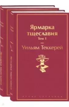 Ярмарка тщеславия. Комплект из 2 книг