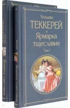 Ярмарка тщеславия. Комплект из двух книг