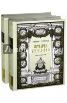 Ярмарка тщеславия. В 2-х книгах