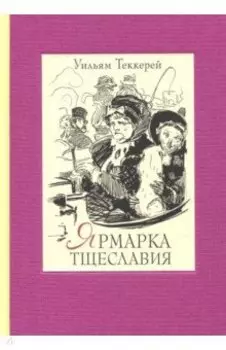 Ярмарка тщеславия. Роман без героя. В 2-х томах. Том 1