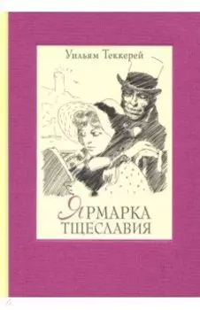 Ярмарка тщеславия. Роман без героя. В 2-х томах. Том 2