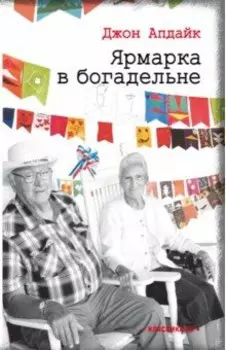 Ярмарка в богадельне