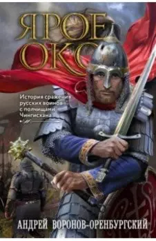 Ярое Око. История сражения русских воинов с полчищами Чингисхана