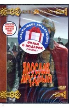 Ярослав Мудрый + Эскадрон гусар летучих (DVD)