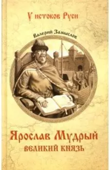 Ярослав Мудрый. Великий князь