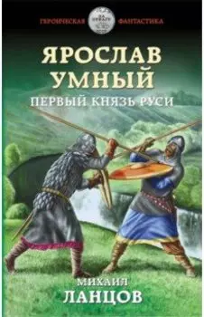 Ярослав Умный. Первый князь Руси