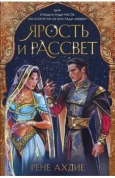 Ярость и рассвет