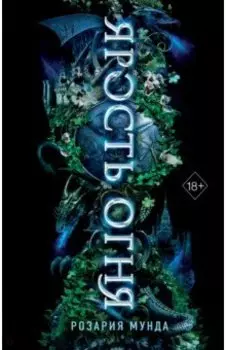 Ярость огня