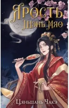 Ярость Шэнь Мяо