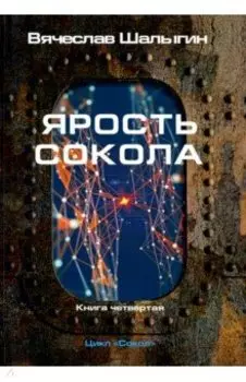 Ярость Сокола. Цикл "Сокол". Книга 4