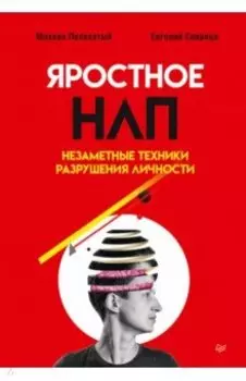 Яростное НЛП. Незаметные техники разрушения личности