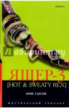 Ящер-3 [Hot & Sweaty Rex]. Мафиозная мистерия