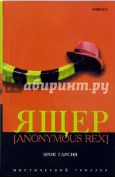 Ящер [Anonymous Rex]