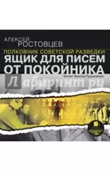 Ящик для писем от покойника (CDmp3)