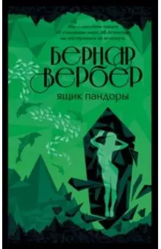 Ящик Пандоры