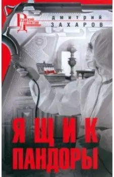 Ящик Пандоры