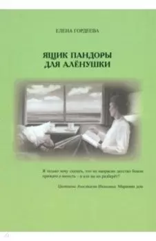 Ящик пандоры для Алёнушки