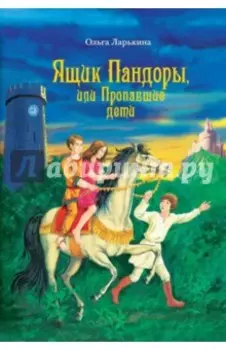 Ящик Пандоры, или Пропавшие дети. Дымка