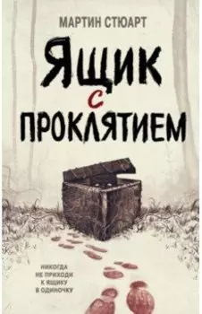 Ящик с проклятием