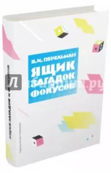 Ящик загадок и фокусов