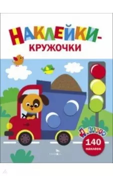 Ясельки. Наклейки-кружочки. Выпуск 4. Грузовик