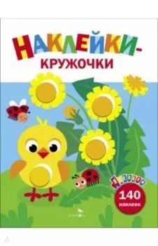 Ясельки. Наклейки-кружочки. Выпуск 7. Цыпленок с одуванчиками