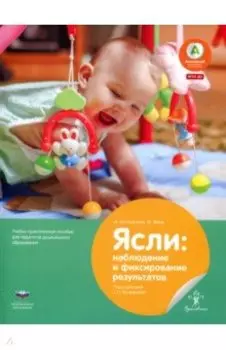 Ясли. Наблюдение и фиксирование результатов. Учебно-практическое пособие для педагогов