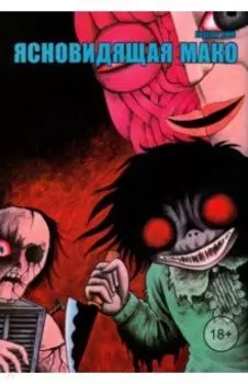 Ясновидящая Мако