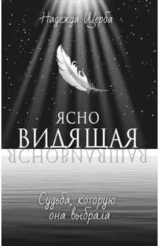 Ясновидящая. Судьба, которую она выбрала