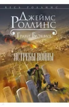 Ястребы войны