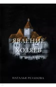 Явление хозяев