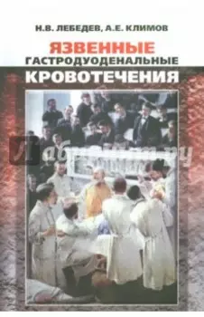 Язвенные гастродуоденальные кровотечения