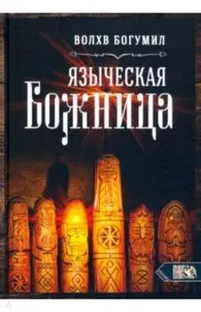 Языческая божница