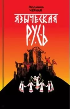 Языческая Русь