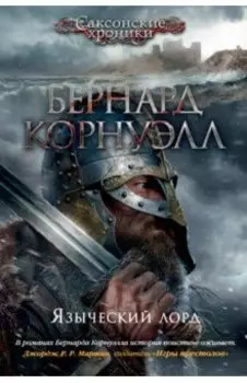 Языческий лорд