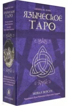 Языческое Таро. Джина М. Паке