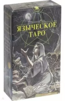 Языческое Таро (Таро Белой и Черной магии)