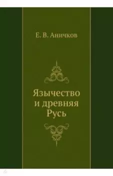 Язычество и древняя Русь