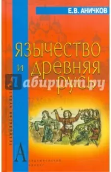 Язычество и Древняя Русь