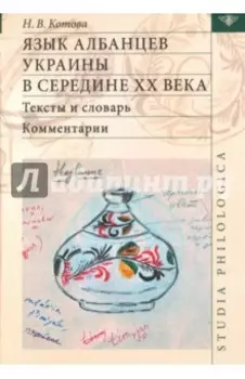 Язык албанцев Украины в середине XX века. Тексты